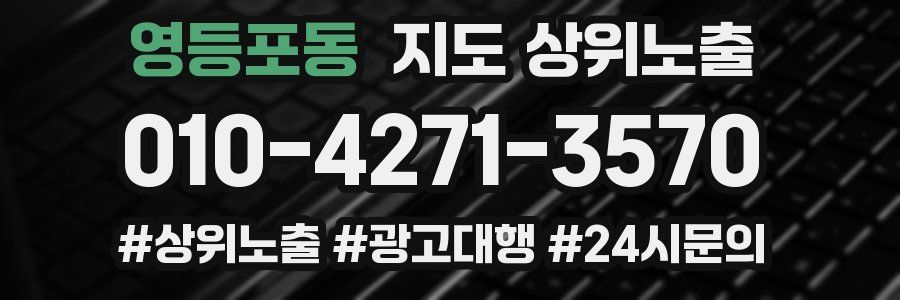 영등포동 지도 상위 노출