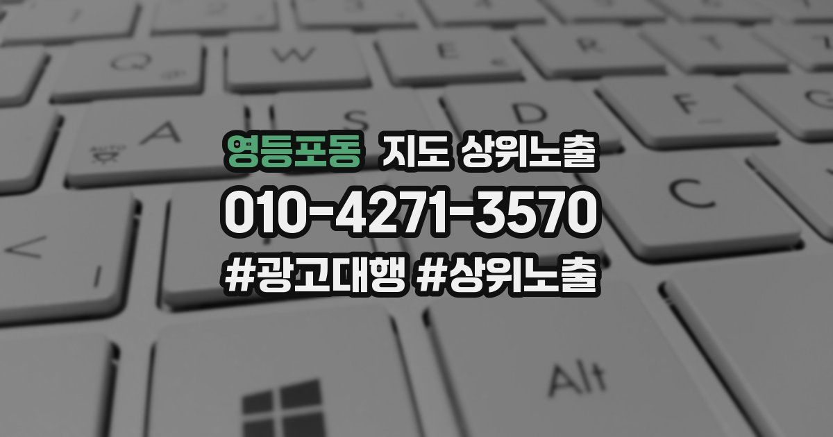 영등포동 지도 상위 노출