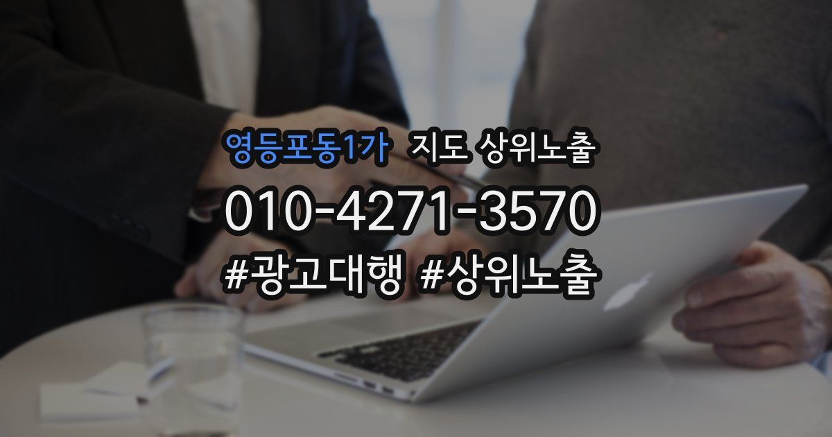 영등포동1가 지도 상위 노출
