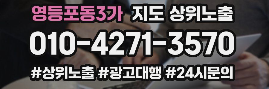 영등포동3가 지도 상위 노출