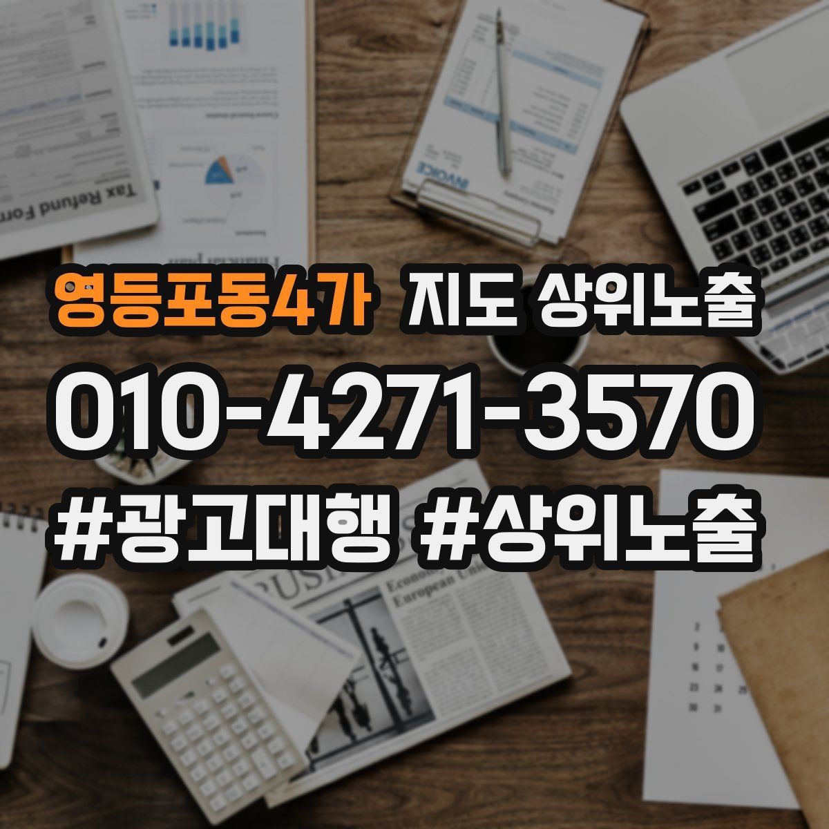 영등포동4가 지도 상위노출 첫 달에 리뷰 기반을 만드는 현실 전략