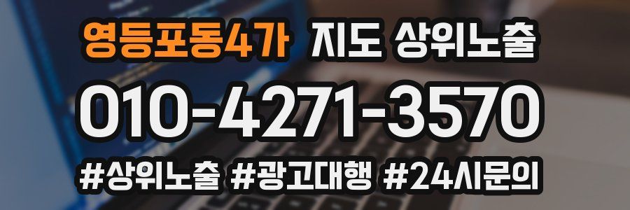 영등포동4가 지도 상위 노출