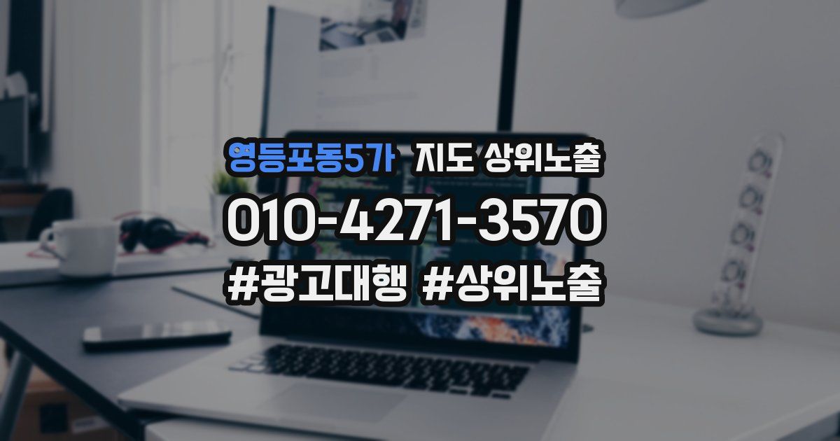 영등포동5가 지도 상위 노출