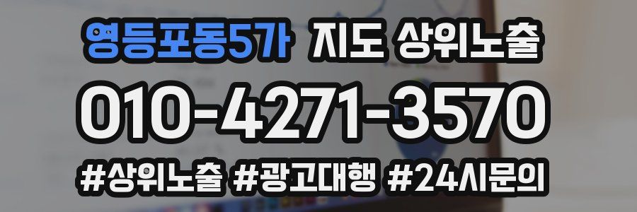 영등포동5가 지도 상위 노출