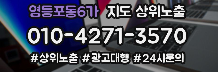 영등포동6가 지도 상위 노출