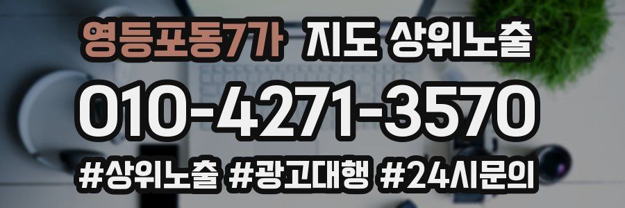 영등포동7가 지도 상위 노출