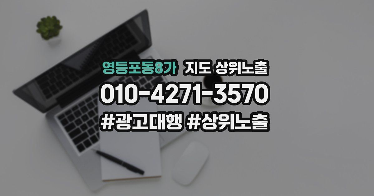 영등포동8가 지도 상위 노출