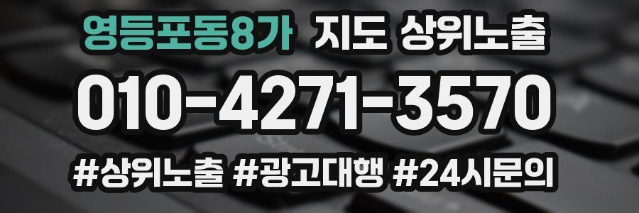 영등포동8가 지도 상위 노출