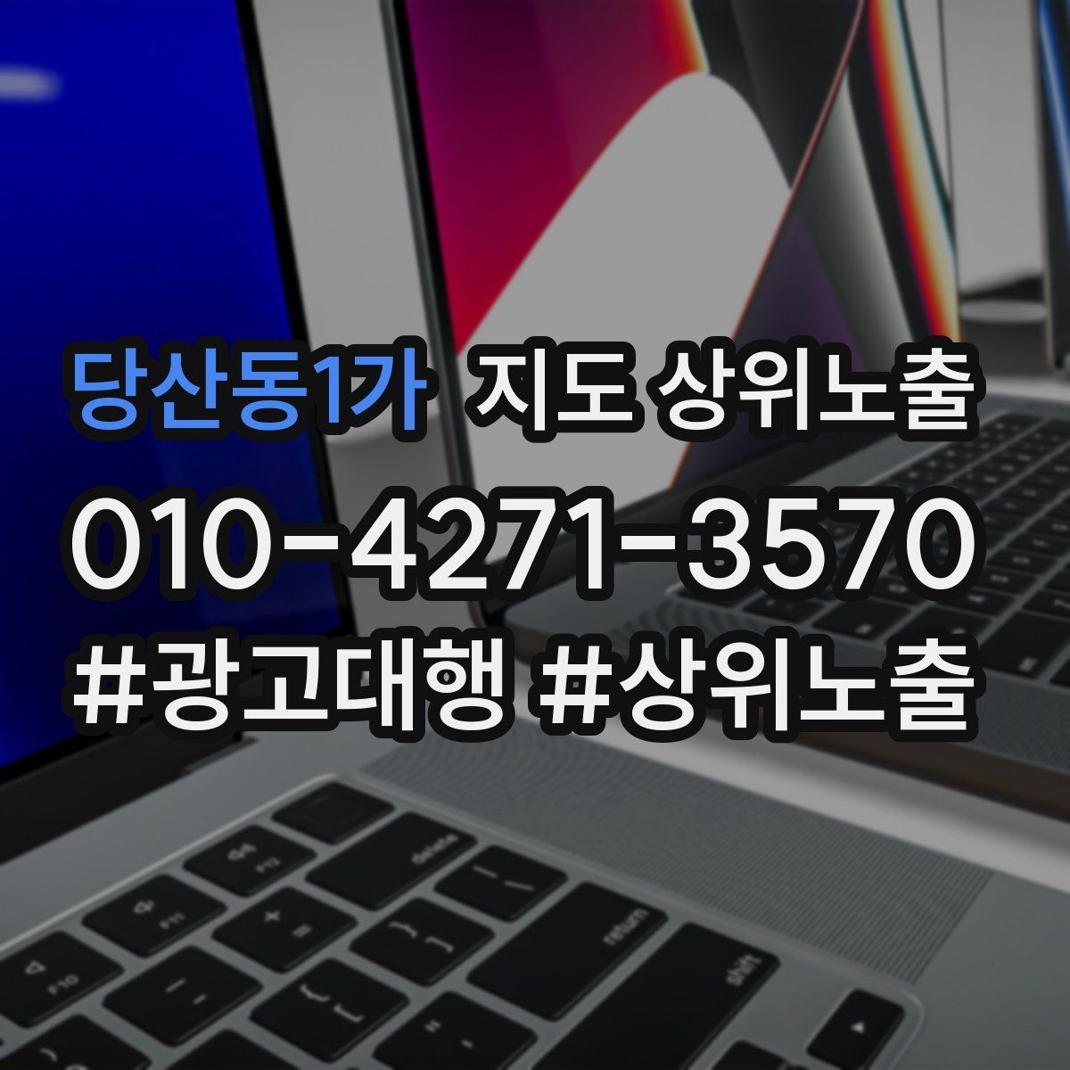 당산동1가 지도 상위노출 키워드가 너무 넓으면 생기는 문제
