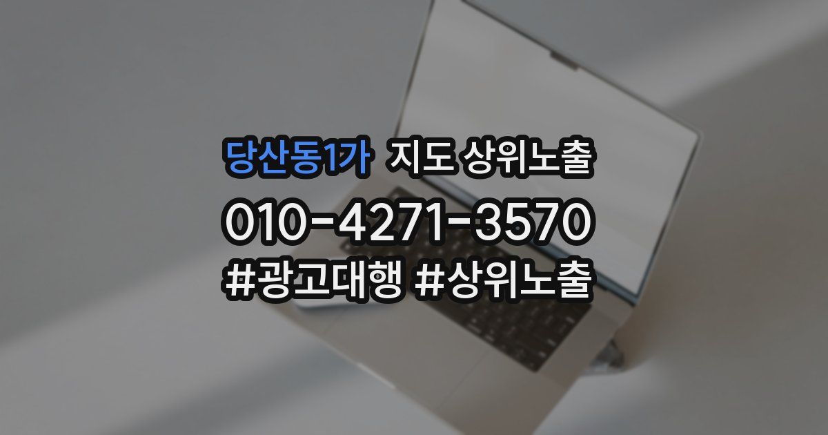 당산동1가 지도 상위 노출