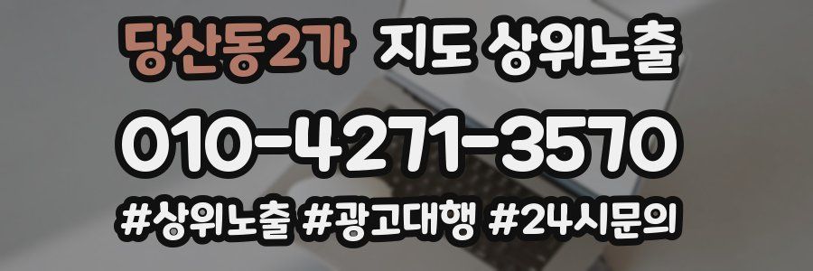 당산동2가 지도 상위 노출
