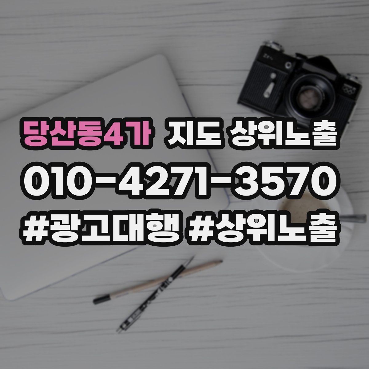 당산동4가 지도 상위노출 좋은 유입과 나쁜 유입 구분하기