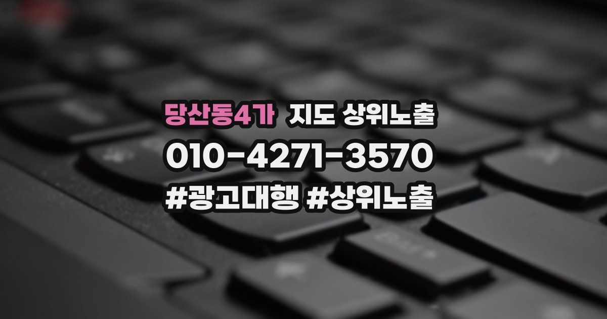 당산동4가 지도 상위 노출