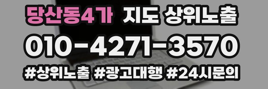 당산동4가 지도 상위 노출