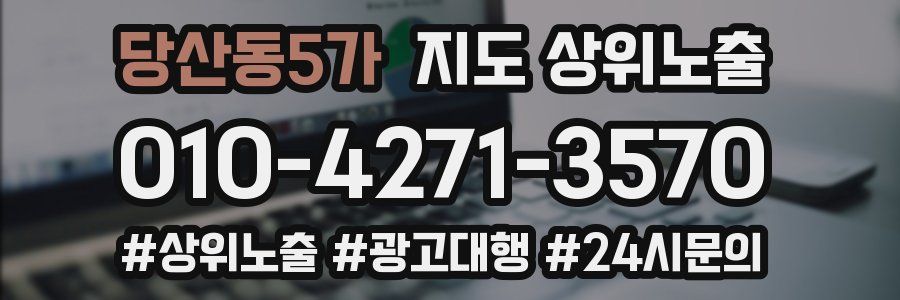 당산동5가 지도 상위 노출