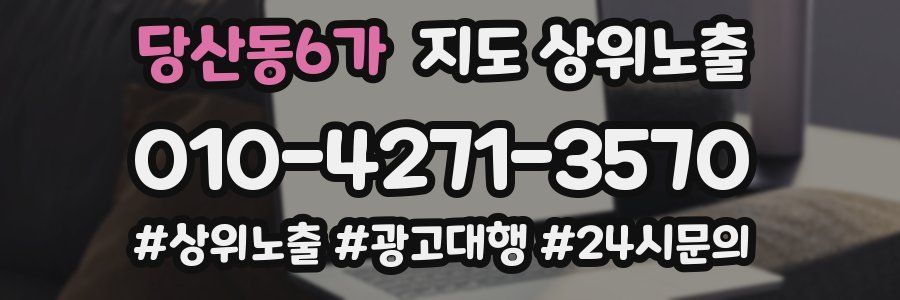 당산동6가 지도 상위 노출