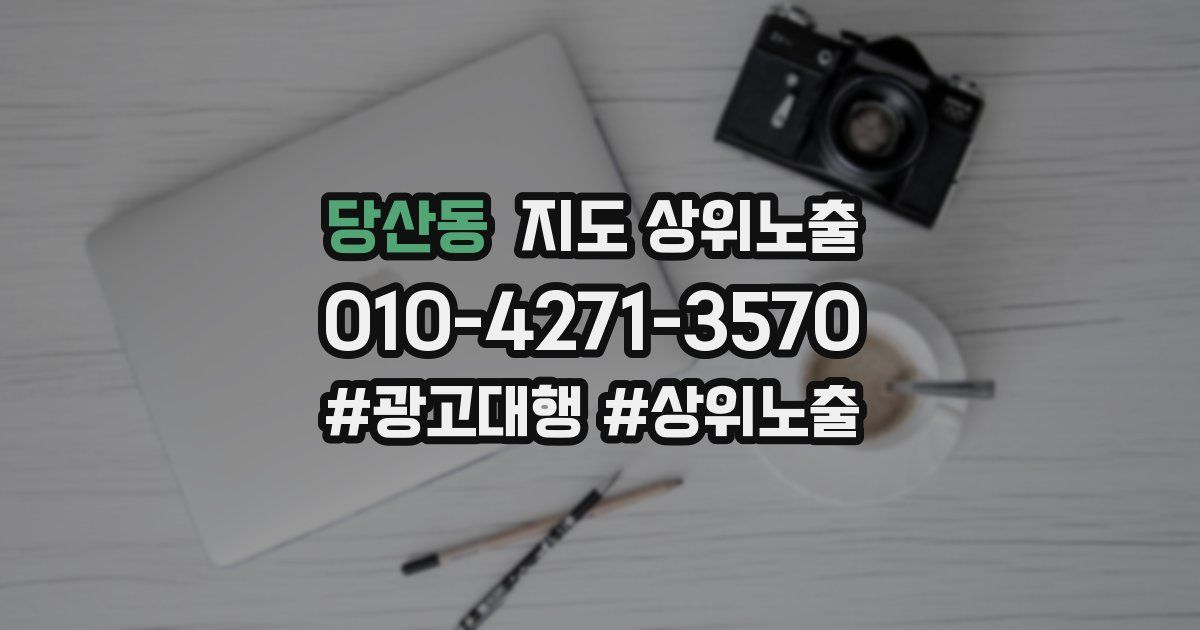 당산동 지도 상위 노출