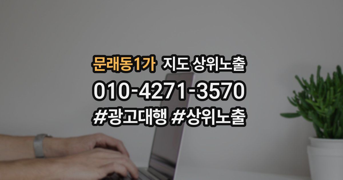 문래동1가 지도 상위 노출