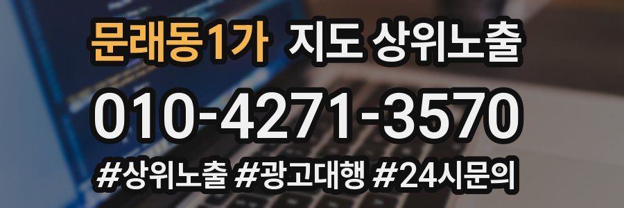 문래동1가 지도 상위 노출