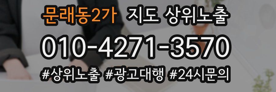 문래동2가 지도 상위 노출