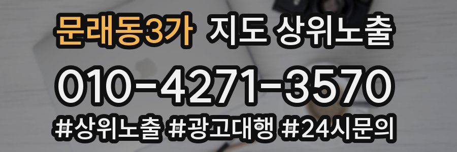 문래동3가 지도 상위 노출