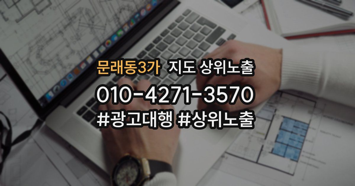 문래동3가 지도 상위 노출