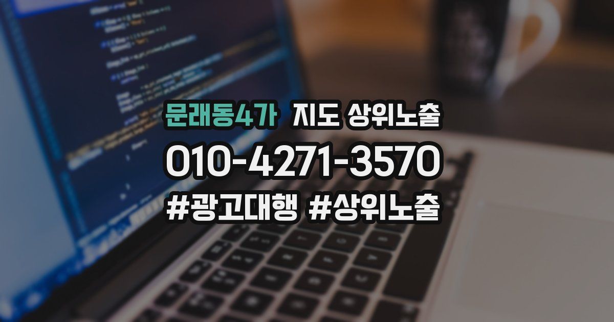 문래동4가 지도 상위 노출