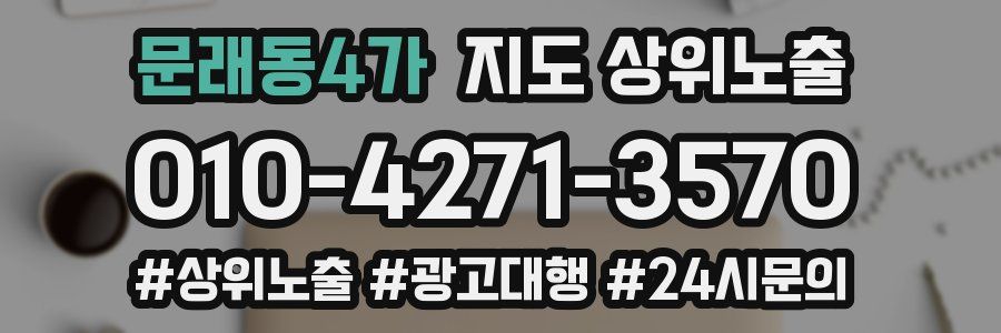 문래동4가 지도 상위 노출