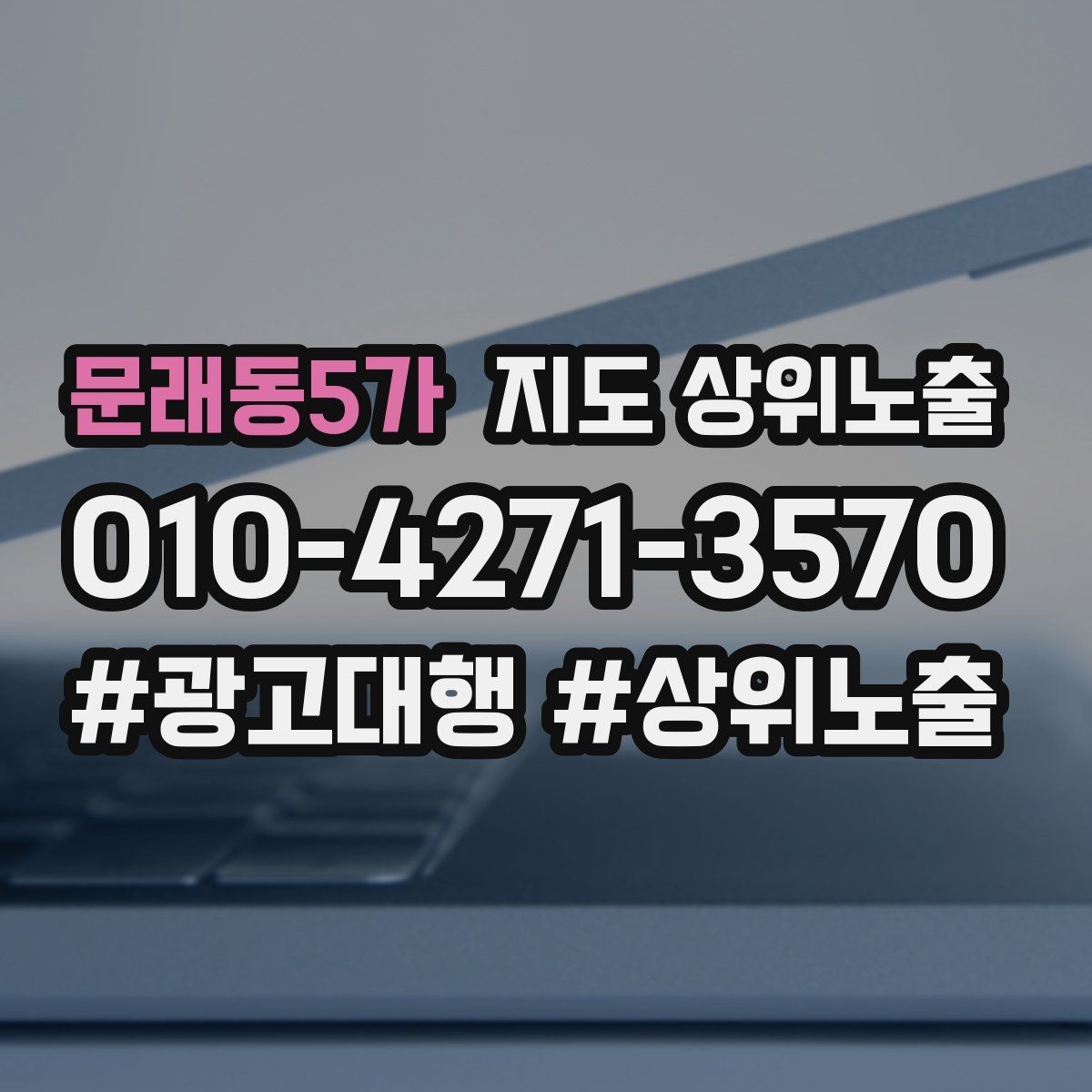 문래동5가 지도 상위노출 최저가 대신 신뢰를 주는 문구