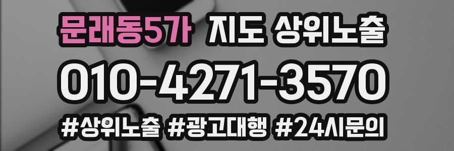 문래동5가 지도 상위 노출