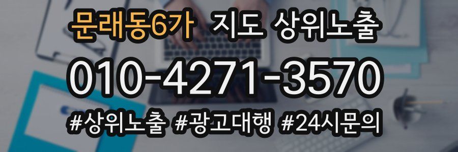 문래동6가 지도 상위 노출