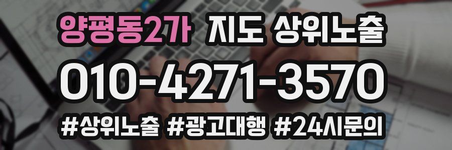 양평동2가 지도 상위 노출