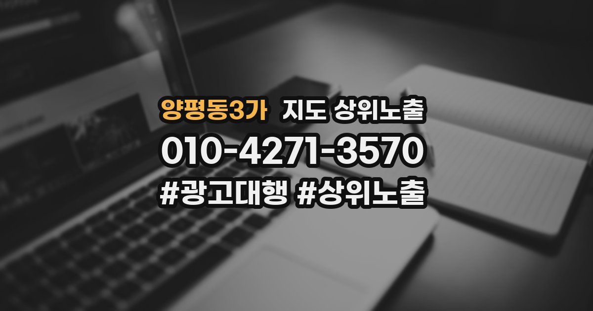 양평동3가 지도 상위 노출