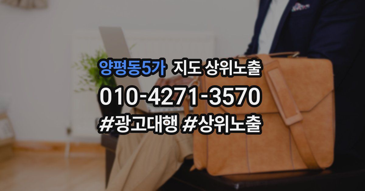 양평동5가 지도 상위 노출