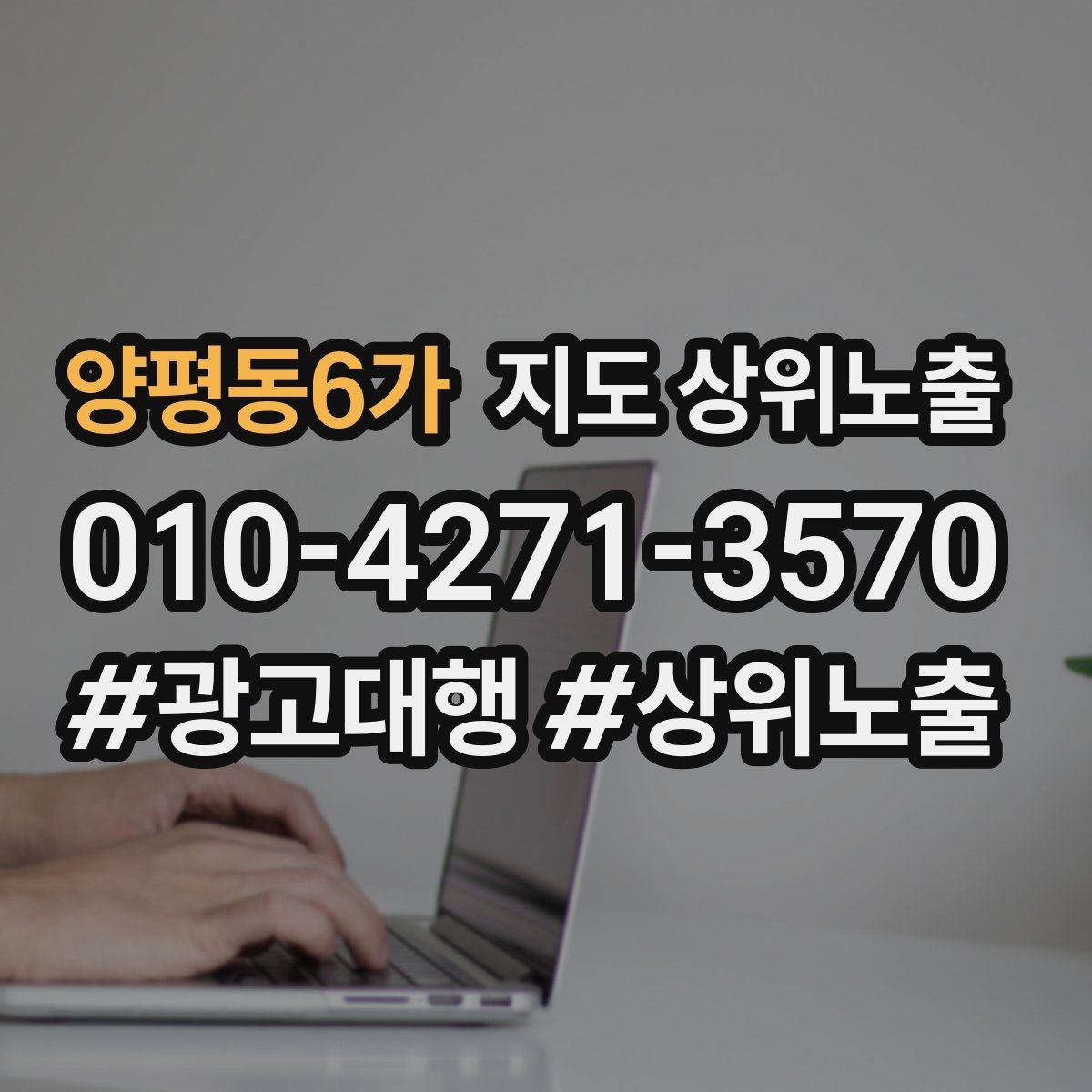 양평동6가 지도 상위노출 경쟁이 심한 지역에서 이기는 포인트