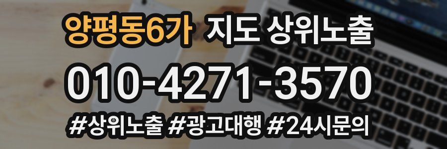 양평동6가 지도 상위 노출