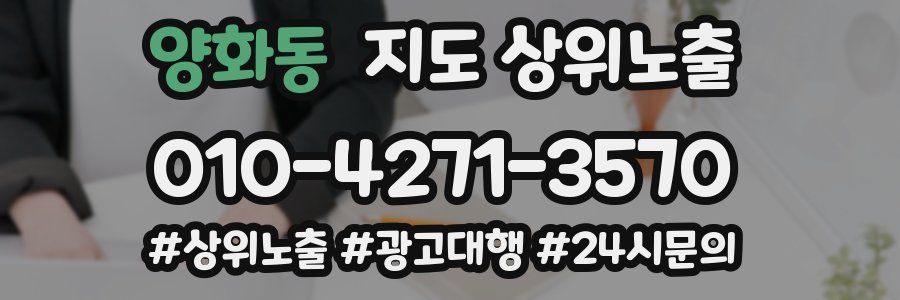 양화동 지도 상위 노출