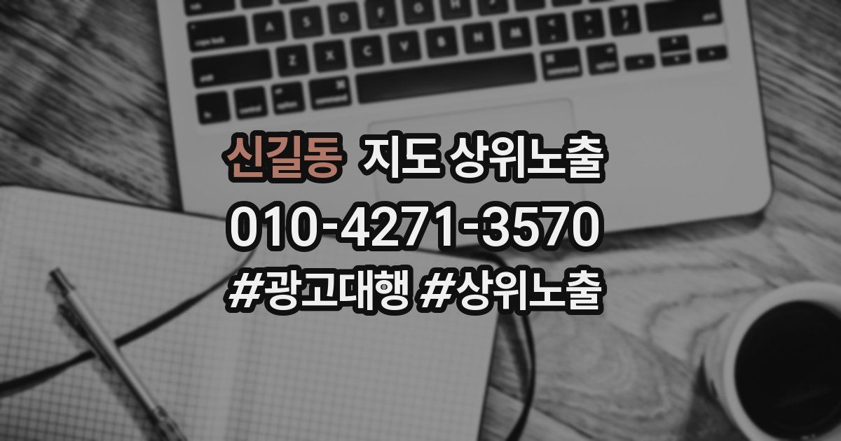 신길동 지도 상위 노출