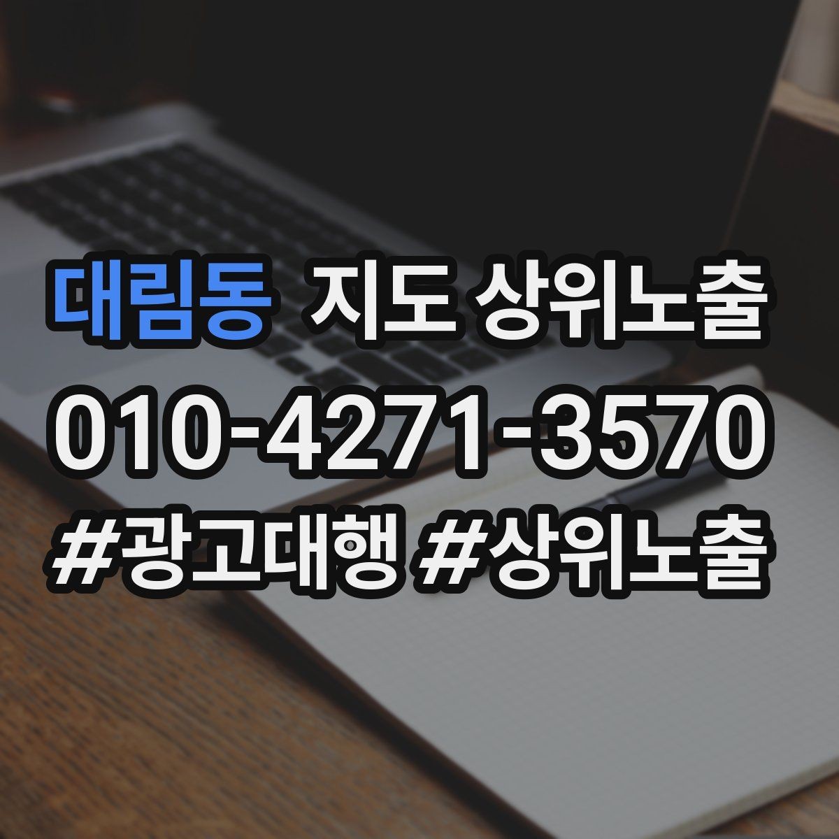 대림동 지도 상위노출 키워드를 줄이면 좋아지는 지표