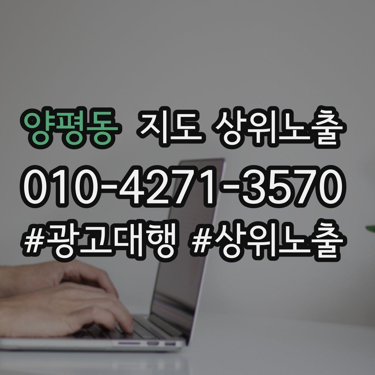 양평동 지도 상위노출 검색 의도별 문구를 다르게 쓰는 법