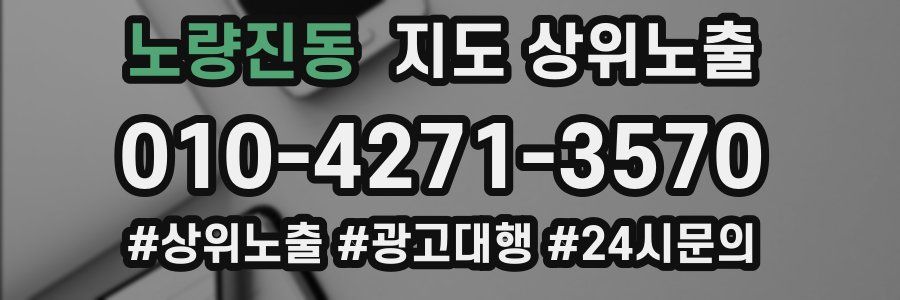 노량진동 지도 상위 노출