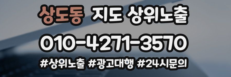 상도동 지도 상위 노출