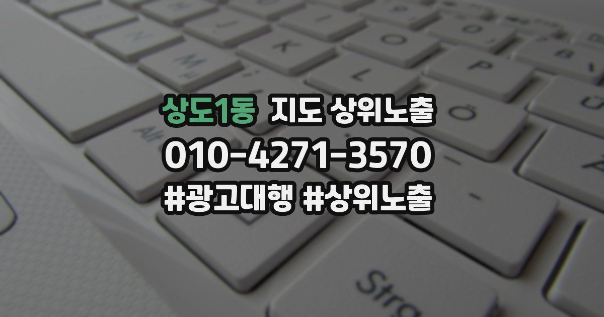 상도1동 지도 상위 노출