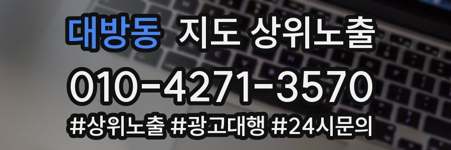 대방동 지도 상위 노출