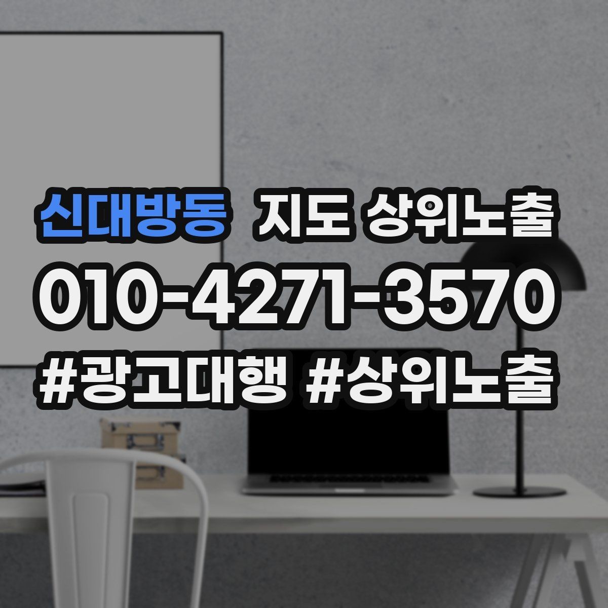 신대방동 지도 상위노출 오픈 이벤트를 재방문으로 연결하는 방법