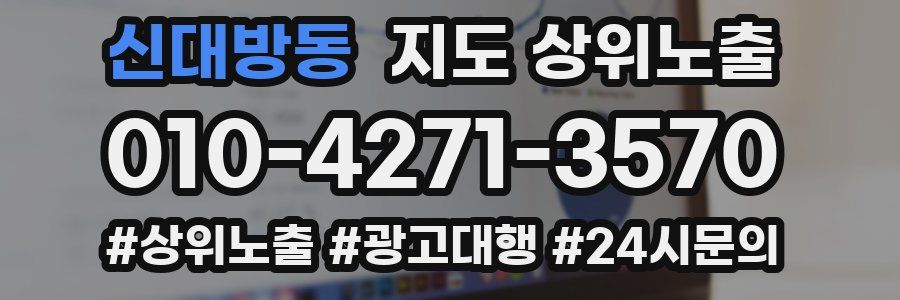 신대방동 지도 상위 노출