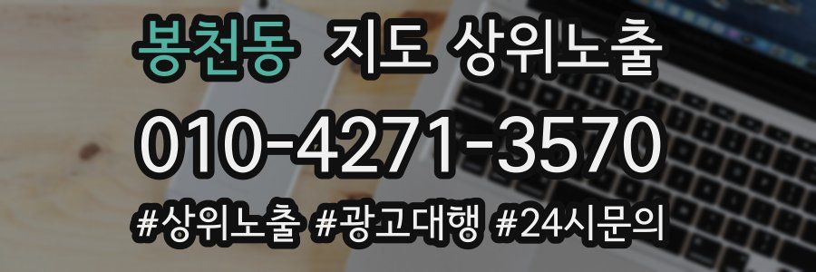 봉천동 지도 상위 노출