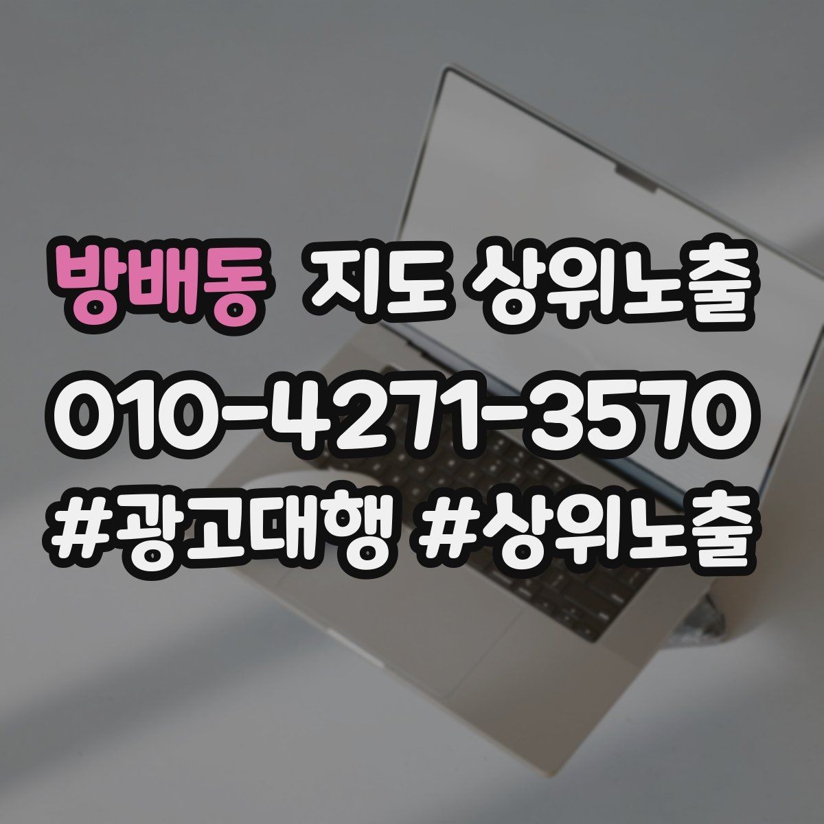 방배동 지도 상위노출 외곽 매장도 선택받게 만드는 방법