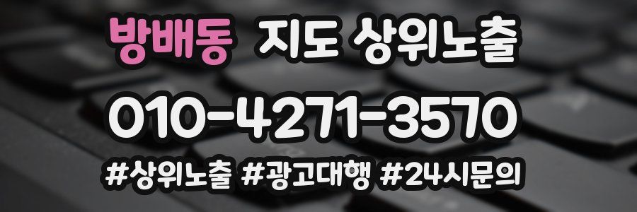 방배동 지도 상위 노출