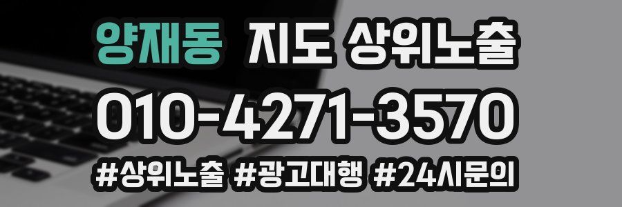 양재동 지도 상위 노출